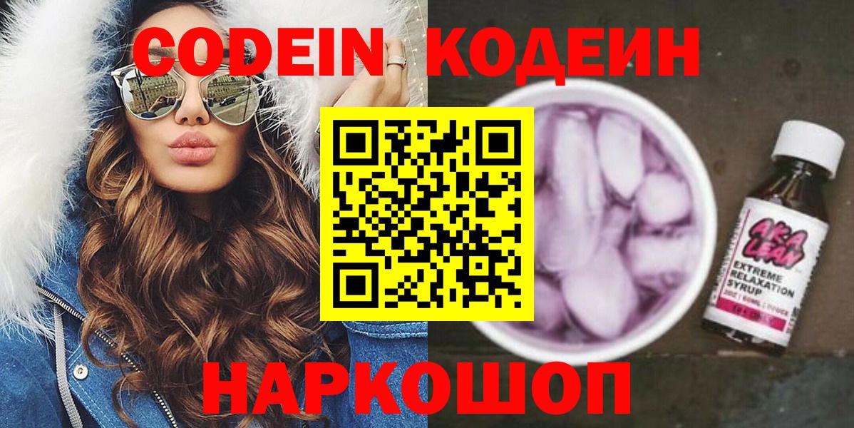 Codein напиток Lean (лин)  Вход с VPN  Дербент 
